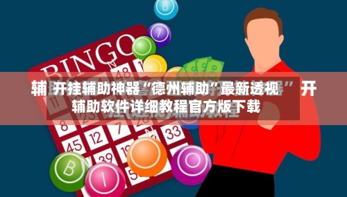 开挂辅助神器“德州辅助”最新透视辅助软件详细教程官方版下载-第1张图片