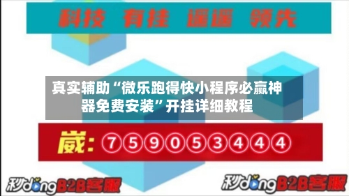 真实辅助“微乐跑得快小程序必赢神器免费安装”开挂详细教程-第3张图片