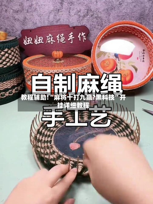 教程辅助!“麻将十打九赢?黑科技	”开挂详细教程-第3张图片