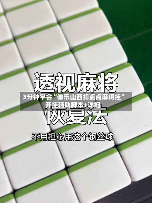 3分钟学会“微乐山西扣点点麻将挂”开挂辅助脚本+详细-第1张图片