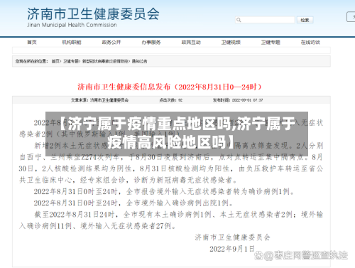 【济宁属于疫情重点地区吗,济宁属于疫情高风险地区吗】-第2张图片