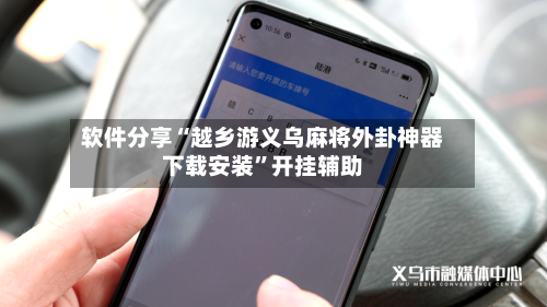 软件分享“越乡游义乌麻将外卦神器下载安装”开挂辅助-第1张图片