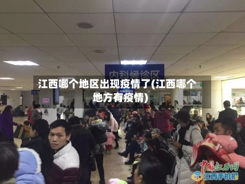 江西哪个地区出现疫情了(江西哪个地方有疫情)-第2张图片