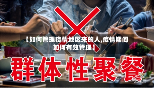 【如何管理疫情地区来的人,疫情期间如何有效管理】-第1张图片