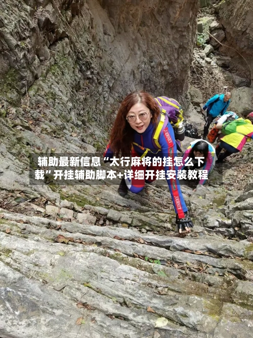 辅助最新信息“太行麻将的挂怎么下载	”开挂辅助脚本+详细开挂安装教程-第2张图片