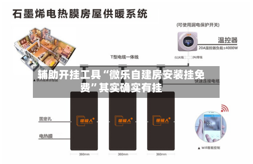 辅助开挂工具“微乐自建房安装挂免费”其实确实有挂-第2张图片