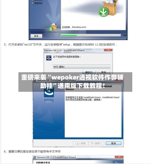 重磅来袭“wepoker透视软件作弊辅助挂”通用版下载教程！-第3张图片