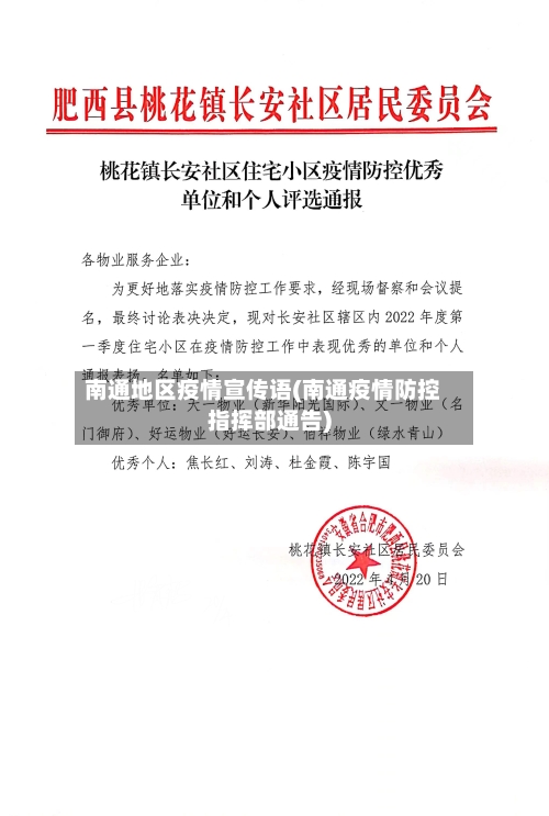 南通地区疫情宣传语(南通疫情防控指挥部通告)-第1张图片