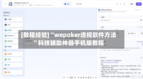 [教程经验]“wepoker透视软件方法”科技辅助神器手机版教程-第1张图片