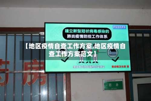 【地区疫情自查工作方案,地区疫情自查工作方案范文】-第3张图片