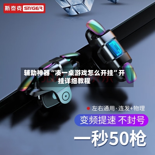 辅助神器“凑一桌游戏怎么开挂”开挂详细教程-第3张图片