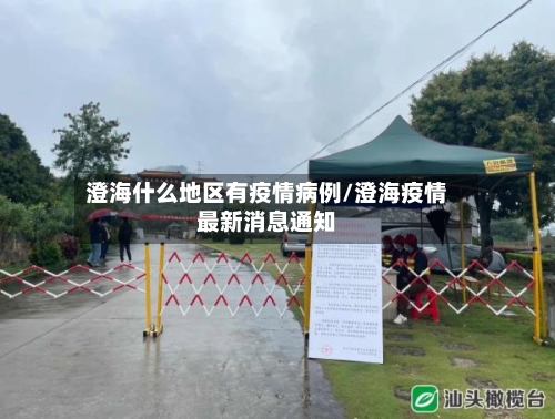 澄海什么地区有疫情病例/澄海疫情最新消息通知-第1张图片