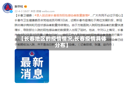 【长春地区的疫情情况,长春疫情具体分布】-第1张图片