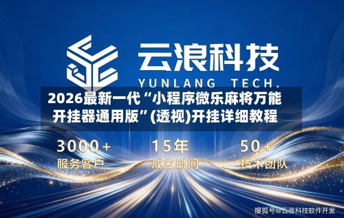 2026最新一代“小程序微乐麻将万能开挂器通用版”(透视)开挂详细教程-第3张图片
