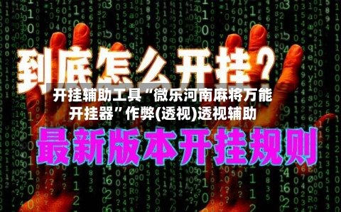 开挂辅助工具“微乐河南麻将万能开挂器”作弊(透视)透视辅助-第2张图片
