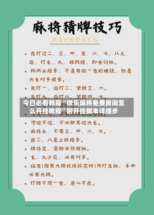 今日必看教程“微乐麻将免费房间怎么开挂教程”附开挂脚本详细步-第1张图片
