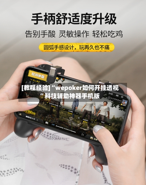 [教程经验]“wepoker如何开挂透视	”科技辅助神器手机版-第1张图片