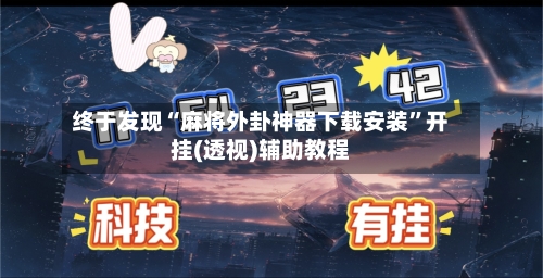 终于发现“麻将外卦神器下载安装”开挂(透视)辅助教程-第3张图片