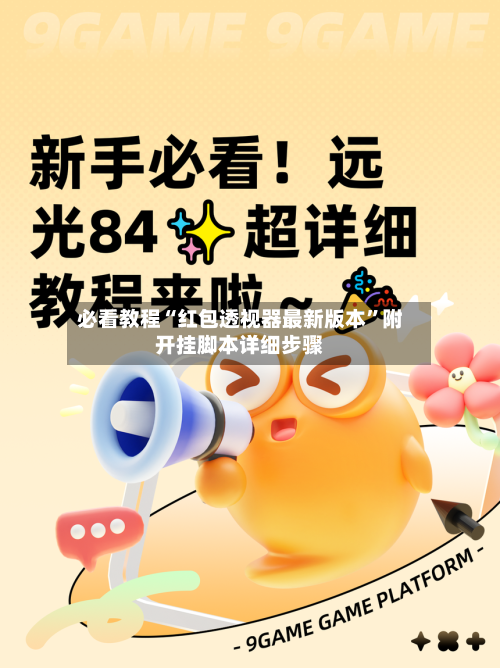 必看教程“红包透视器最新版本”附开挂脚本详细步骤-第2张图片