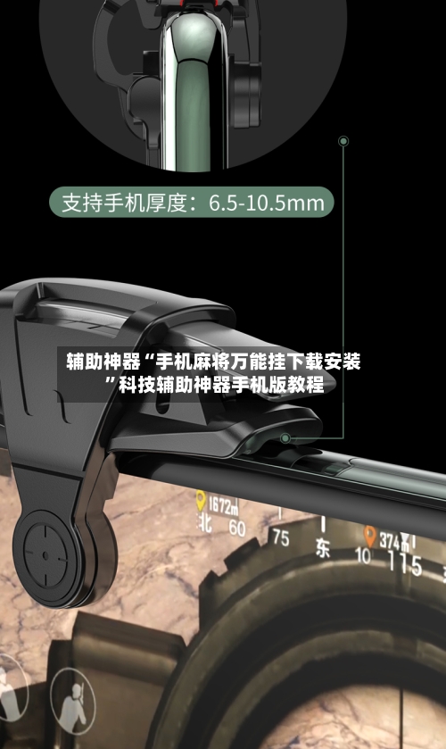 辅助神器“手机麻将万能挂下载安装	”科技辅助神器手机版教程-第2张图片