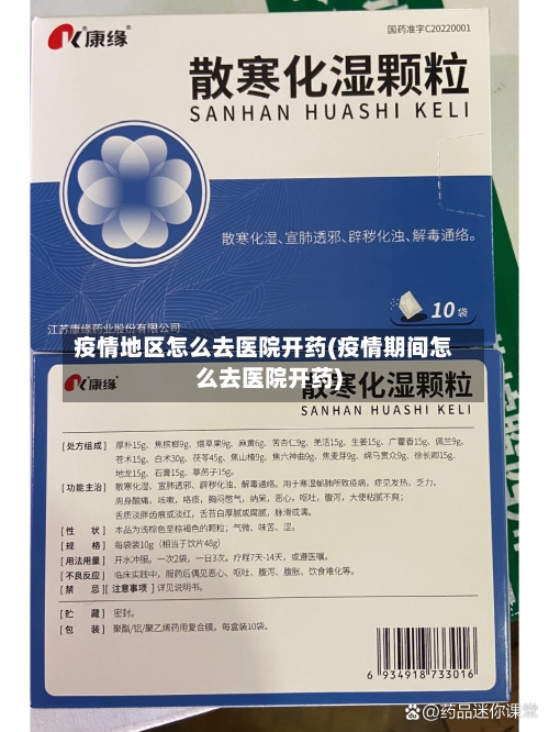 疫情地区怎么去医院开药(疫情期间怎么去医院开药)-第2张图片