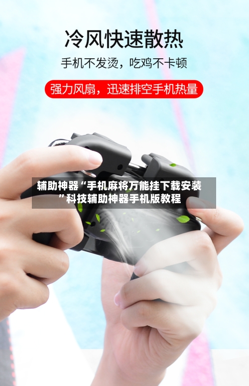 辅助神器“手机麻将万能挂下载安装”科技辅助神器手机版教程-第1张图片