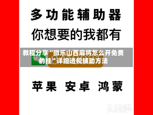教程分享“微乐山西麻将怎么开免费的挂	”详细透视辅助方法-第2张图片