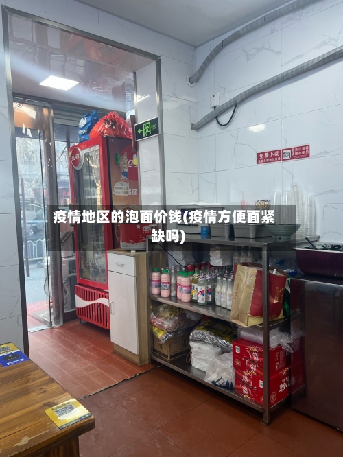 疫情地区的泡面价钱(疫情方便面紧缺吗)-第2张图片