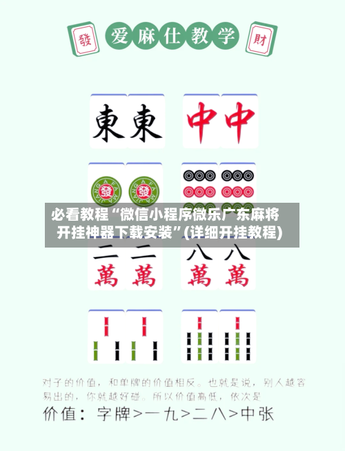 必看教程“微信小程序微乐广东麻将开挂神器下载安装	”(详细开挂教程)-第1张图片