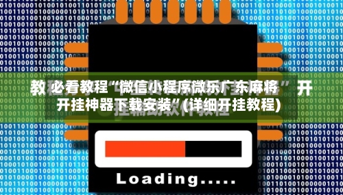必看教程“微信小程序微乐广东麻将开挂神器下载安装”(详细开挂教程)-第3张图片