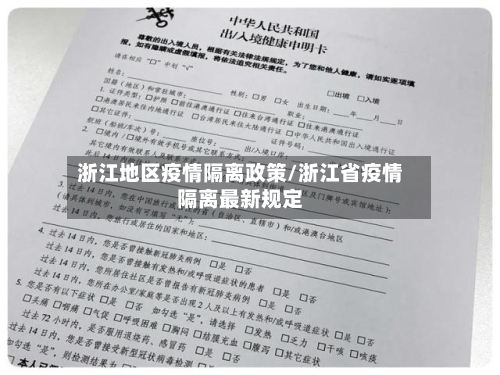 浙江地区疫情隔离政策/浙江省疫情隔离最新规定-第2张图片