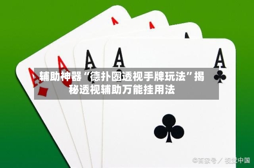 辅助神器“德扑圈透视手牌玩法	”揭秘透视辅助万能挂用法-第1张图片