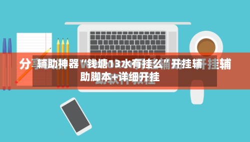 辅助神器“钱塘13水有挂么”开挂辅助脚本+详细开挂-第1张图片