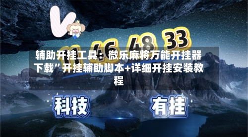 辅助开挂工具：微乐麻将万能开挂器下载	”开挂辅助脚本+详细开挂安装教程-第1张图片