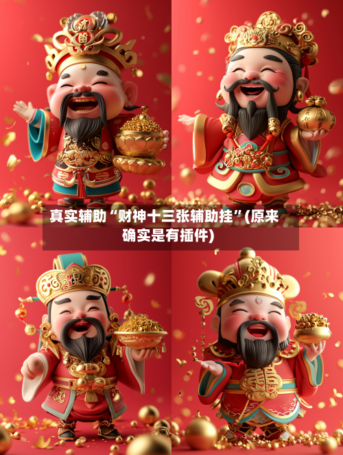 真实辅助“财神十三张辅助挂”(原来确实是有插件)-第2张图片