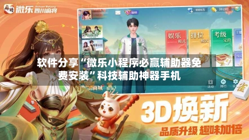 软件分享“微乐小程序必赢辅助器免费安装”科技辅助神器手机-第1张图片