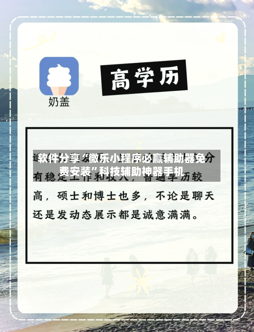 软件分享“微乐小程序必赢辅助器免费安装	”科技辅助神器手机-第2张图片