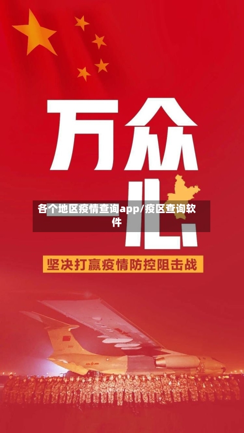 各个地区疫情查询app/疫区查询软件-第1张图片