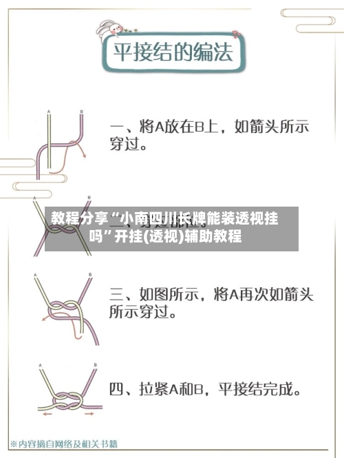 教程分享“小南四川长牌能装透视挂吗”开挂(透视)辅助教程-第3张图片