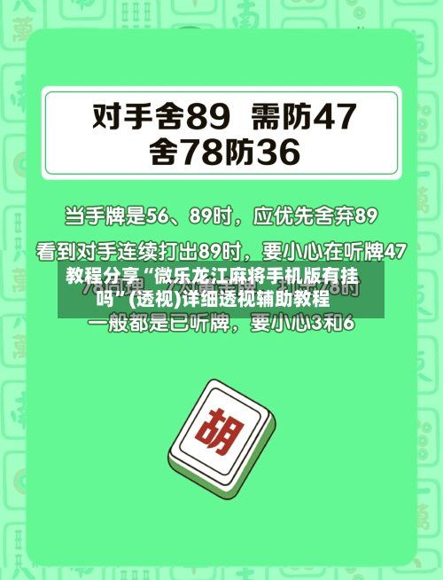 教程分享“微乐龙江麻将手机版有挂吗”(透视)详细透视辅助教程-第2张图片