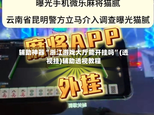 辅助神器“浙江游戏大厅能开挂吗”(透视挂)辅助透视教程-第1张图片