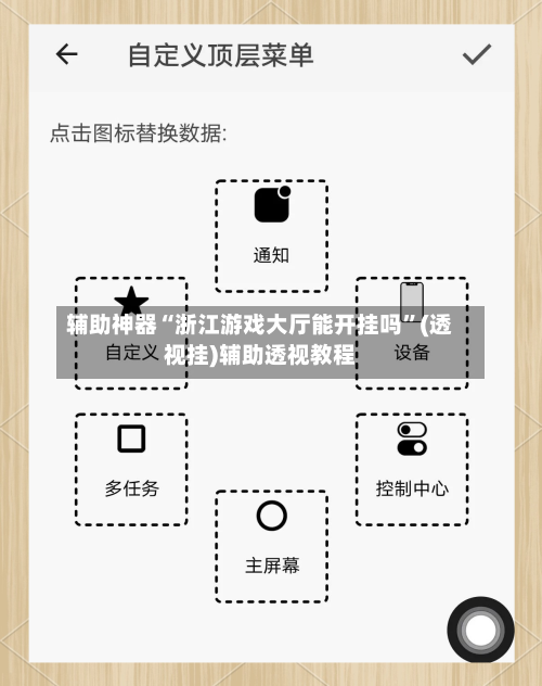 辅助神器“浙江游戏大厅能开挂吗	”(透视挂)辅助透视教程-第2张图片