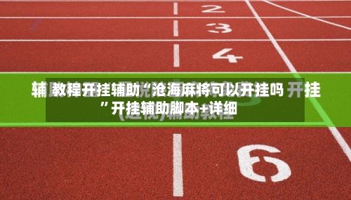 教程开挂辅助“沧海麻将可以开挂吗	”开挂辅助脚本+详细-第1张图片