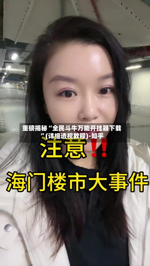 重磅揭秘“全民斗牛万能开挂器下载”(详细透视教程)-知乎-第2张图片