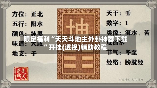 限定福利“天天斗地主外卦神器下载”开挂(透视)辅助教程-第1张图片