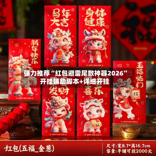 强力推荐“红包避雷尾数神器2026”开挂辅助脚本+详细开挂-第3张图片