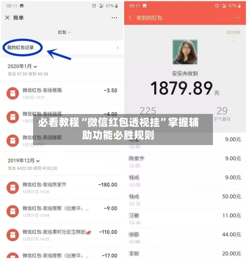 必看教程“微信红包透视挂	”掌握辅助功能必胜规则-第2张图片
