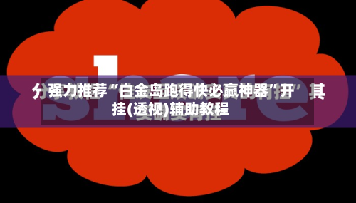 强力推荐“白金岛跑得快必赢神器”开挂(透视)辅助教程-第3张图片