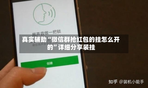 真实辅助“微信群抢红包的挂怎么开的”详细分享装挂-第2张图片