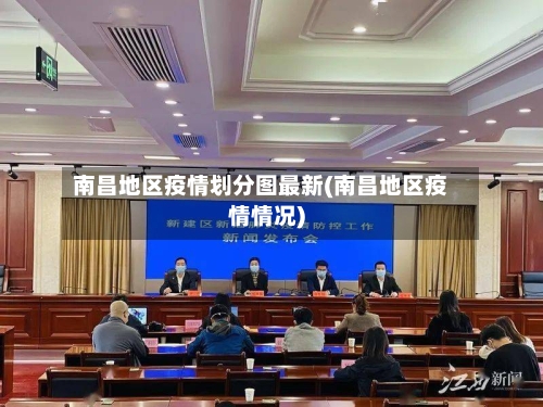 南昌地区疫情划分图最新(南昌地区疫情情况)-第1张图片